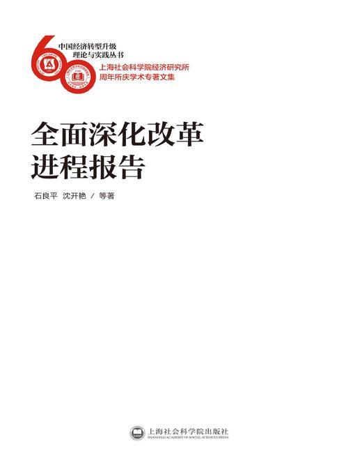 Title details for 全面深化改革进程报告 by 石良平 - Available